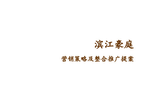 滨江豪庭营销策划思路.pptx