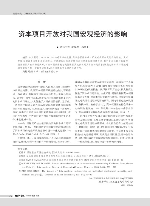 资本项目开放对我国宏观经济的影响