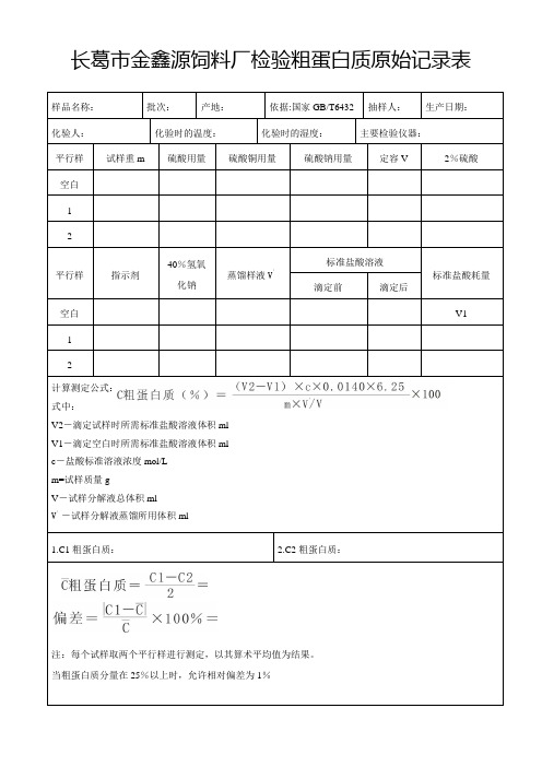 检验粗蛋白质原始记录表
