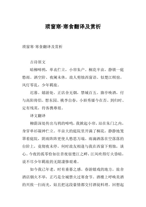 琐窗寒·寒食翻译及赏析