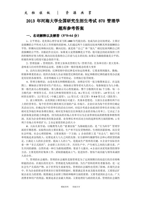 资料：河海大学2013年攻读硕士学位研究生入学考试试题答案