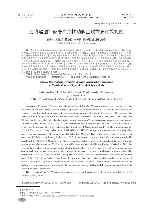通络醒脑针砭法治疗椎动脉型颈椎病疗效观察-暴宏伶