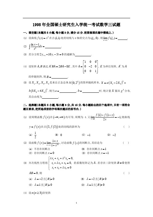 1998年考研数学三真题及全面解析