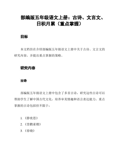 部编版五年级语文上册：古诗、文言文、日积月累(重点掌握)