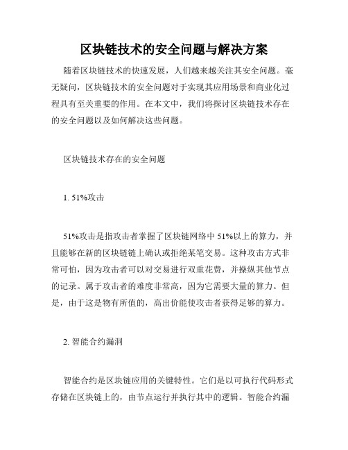 区块链技术的安全问题与解决方案