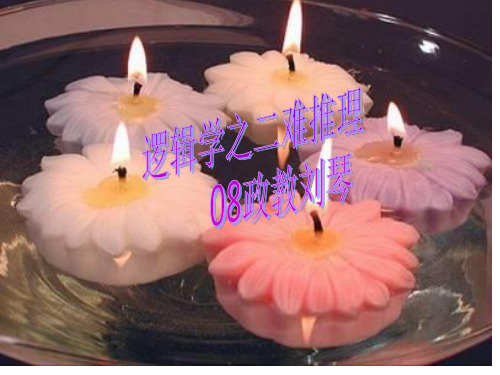二难推理