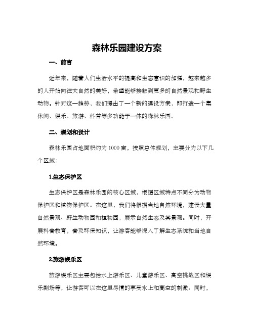 森林乐园建设方案