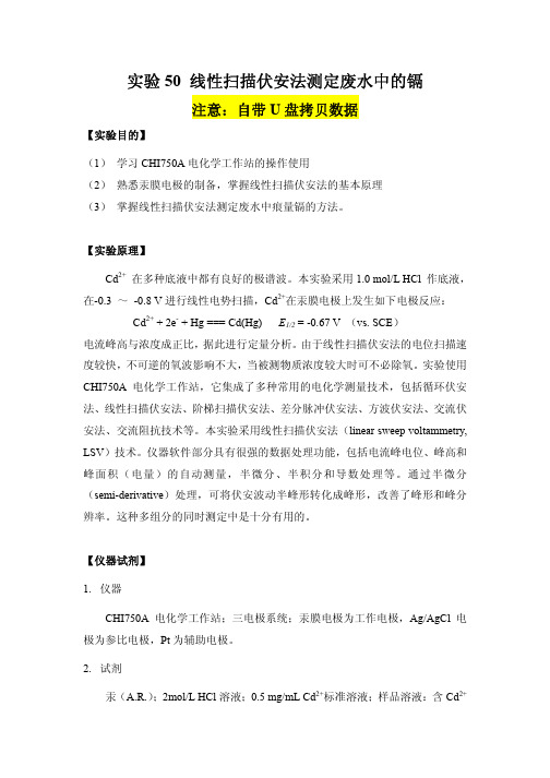 实验线性扫描伏安法测定废水中的镉