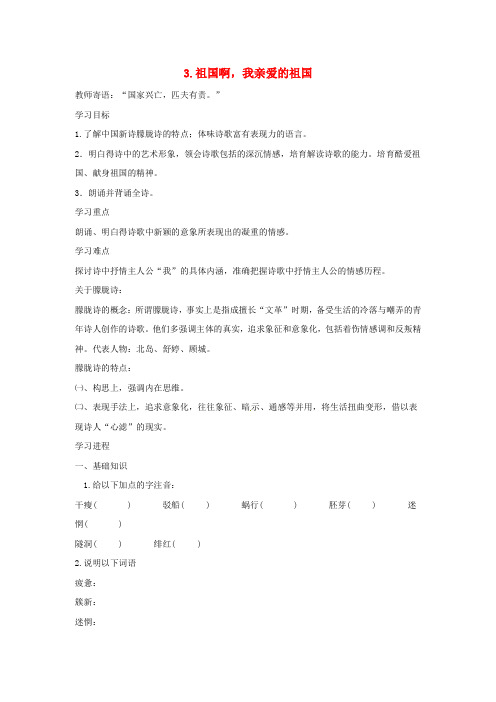 九年级语文下册第一单元3祖国啊,我亲爱的祖国教学案2新版新人教版