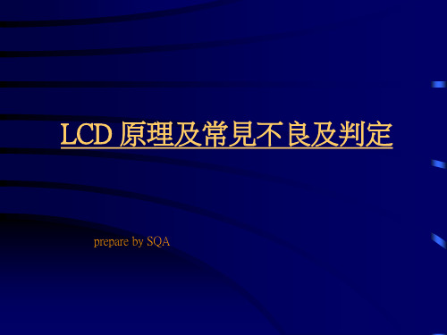 LCD原理及常见不良分析