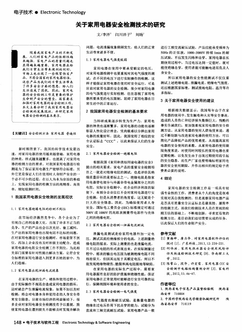 关于家用电器安全检测技术的研究