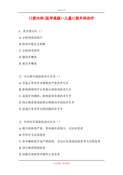 口腔内科(医学高级)-儿童口腔外科治疗(精选试题)