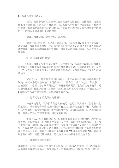 常见不良水质及处理方法