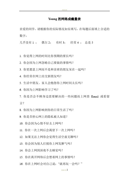 Young网络成瘾量表