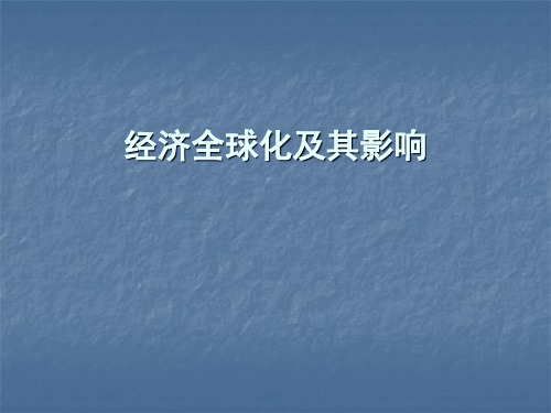 经济全球化及其影响 ppt课件