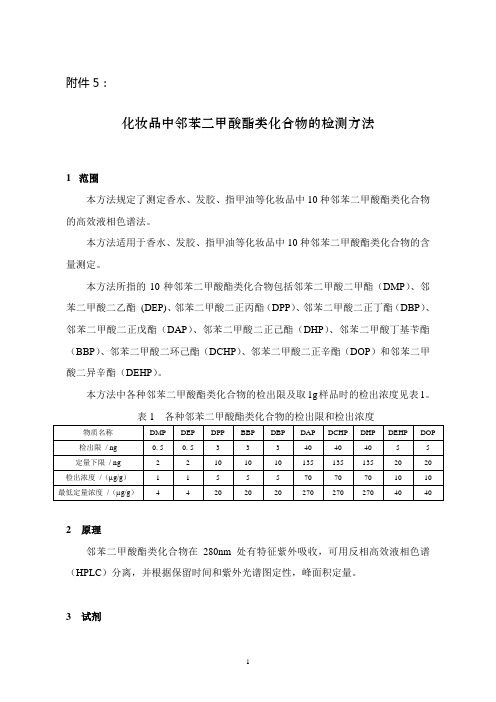 化妆品中邻苯二甲酸酯类化合物的检测方法 国食药监许[2011]96号 附件