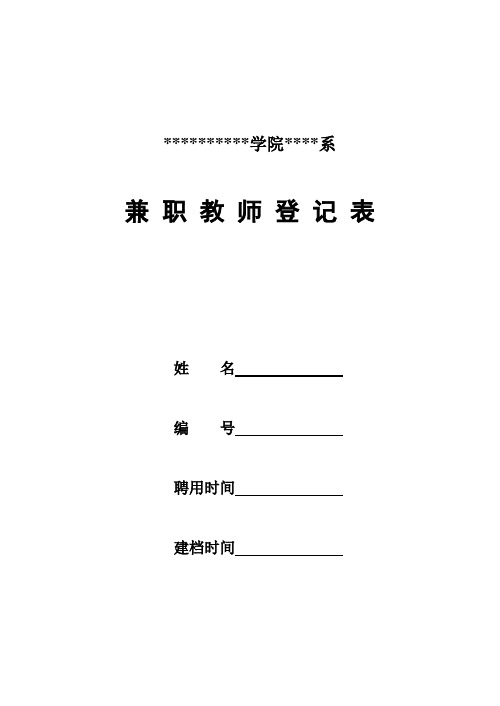 兼职教师信息表