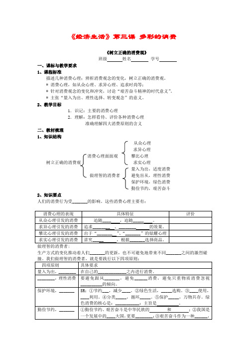 高中政治第三课第二框《树立正确的消费观》教学案(新人教版必修1)