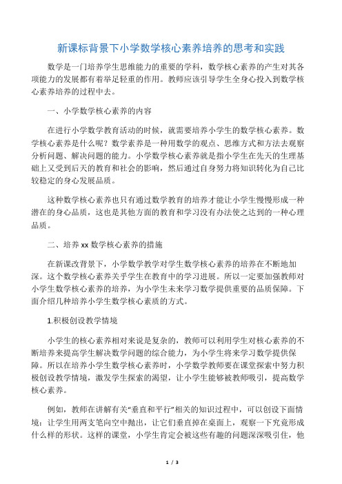 新课标背景下小学数学核心素养培养的思考和实践-精选教育文档