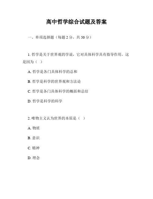 高中哲学综合试题及答案