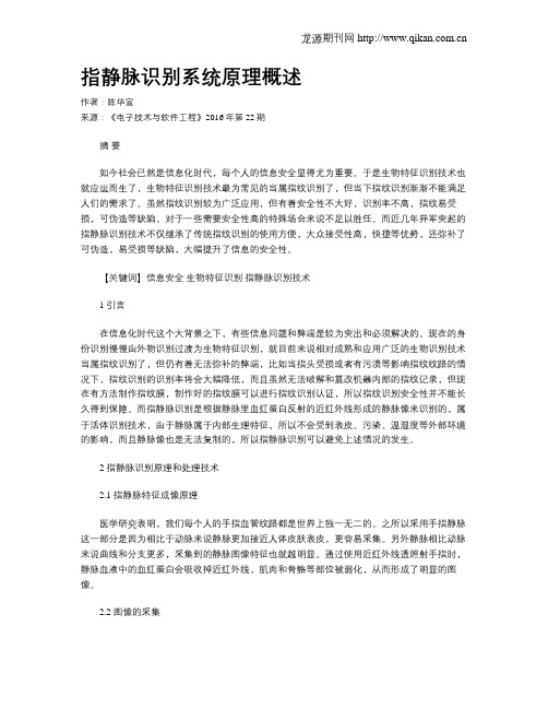 指静脉识别系统原理概述