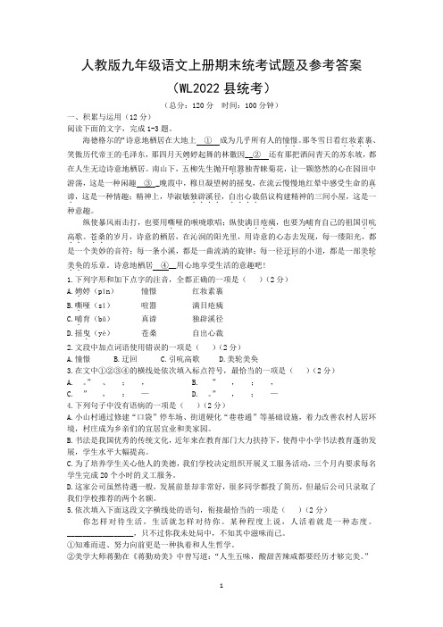 人教版九年级语文上册期末统考试题及参考答案(WL2022县统考)