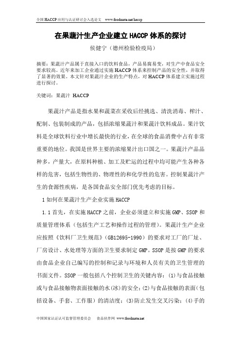 在果蔬汁生产企业建立HACCP体系的探讨