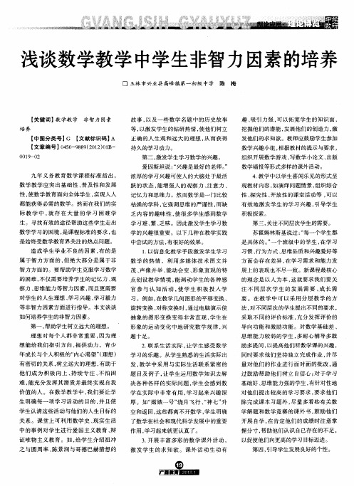 浅谈数学教学中学生非智力因素的培养