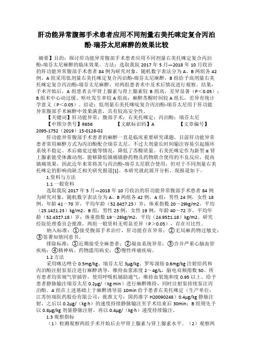肝功能异常腹部手术患者应用不同剂量右美托咪定复合丙泊酚-瑞芬太尼麻醉的效果比较