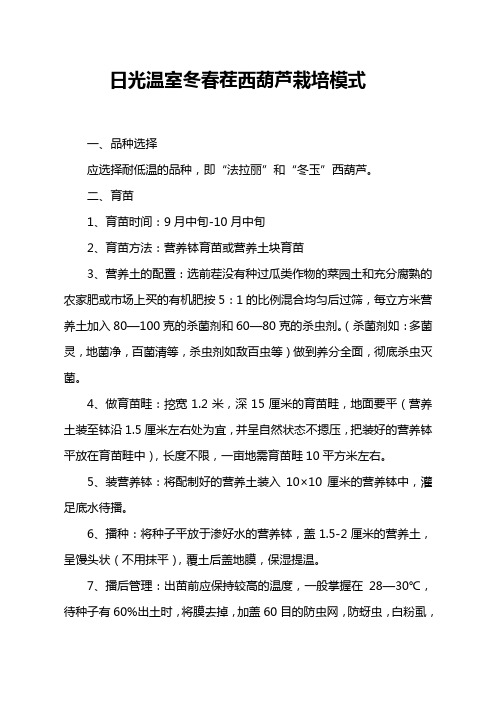 日光温室冬春茬西葫芦栽培模式