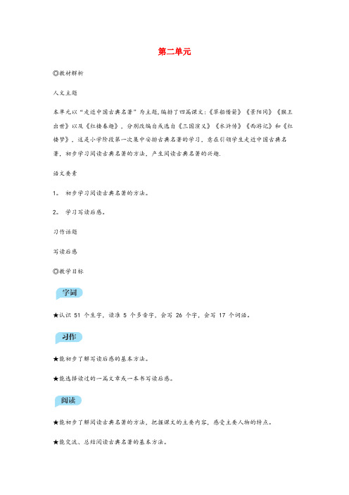 山东省聊城市四小五年级语文下册第二单元教材解析新人教版1217416
