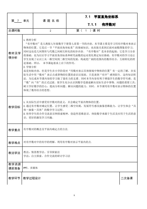 人教版七年级下数学7.1.1有序数对教案