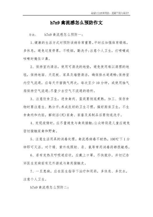 h7n9禽流感怎么预防作文