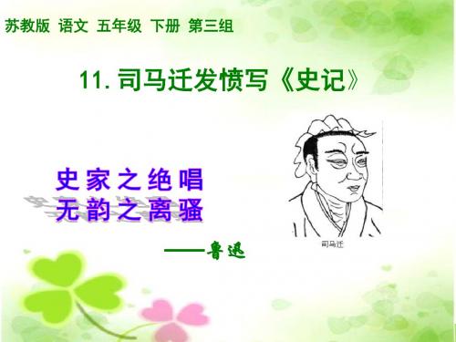 苏教版五年级下册《司马迁发愤写史记》PPT课件1