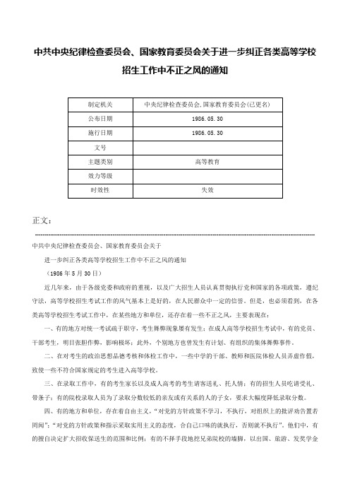 中共中央纪律检查委员会、国家教育委员会关于进一步纠正各类高等学校招生工作中不正之风的通知-