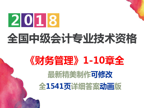 【备考2018】精美中级会计师《财务管理》1-10章全(共1541页详细动画版)