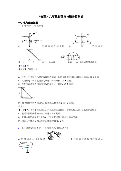 (物理)九年级物理电与磁易错剖析