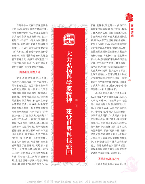 大力弘扬科学家精神 建设世界科技强国