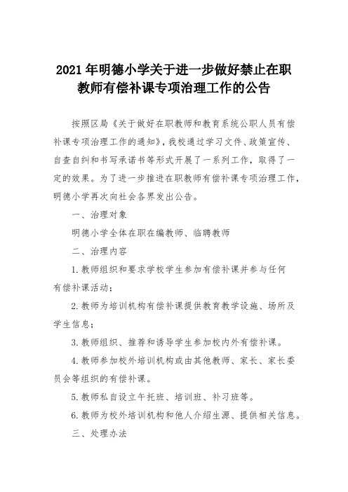 2021年明德小学关于进一步做好禁止在职教师有偿补课专项治理工作的公告