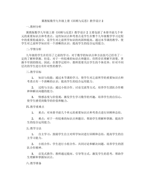 冀教版数学九年级上册《回顾与反思》教学设计2