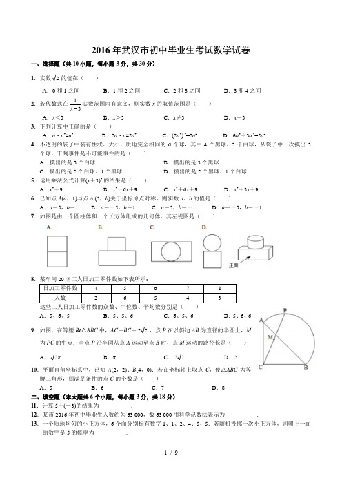 2016年武汉市中考数学试卷-(校对word版带答案)