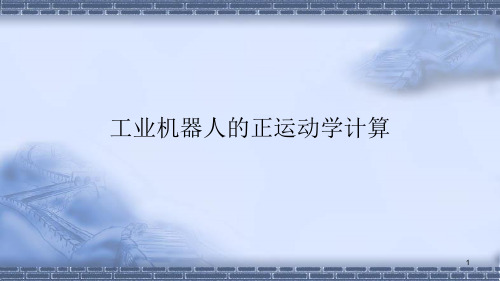工业机器人技术基础4.5.1工业机器人的正运动学计算ppt课件