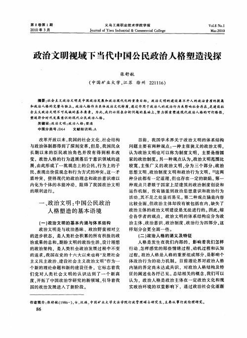 政治文明视域下当代中国公民政治人格塑造浅探