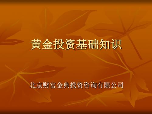 黄金投资基础知识