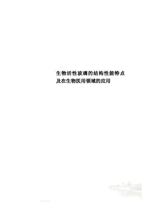 生物活性玻璃的结构性能特点及在生物医用领域的应用