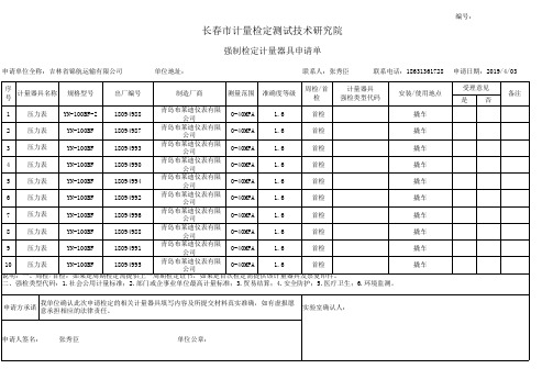 强制检定计量器具申请单(1)