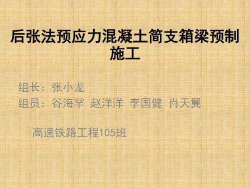 [工程科技]后张法预应力混凝土简支箱梁预制施工