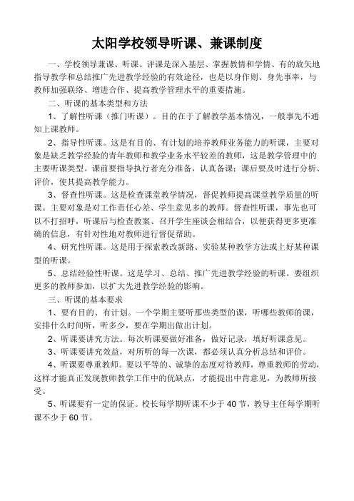 学校领导听课、兼课制度