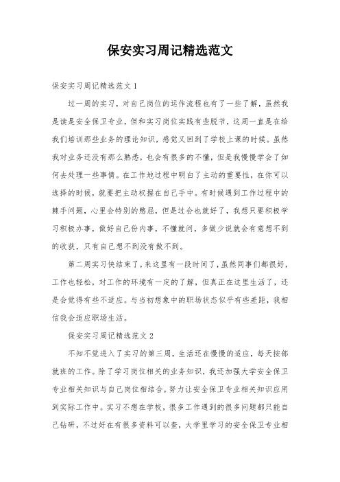 保安实习周记精选范文