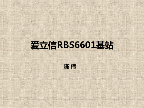 爱立信6601演示文稿
